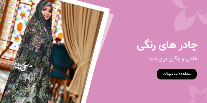 بنر-چادر-های-رنگی-2.jpg