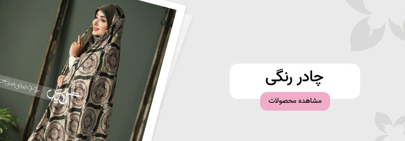 دسته بندی موبایل-چادر رنگی-4